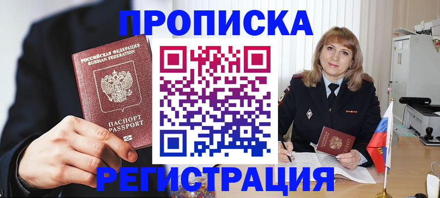 прописка законно в Пионерском